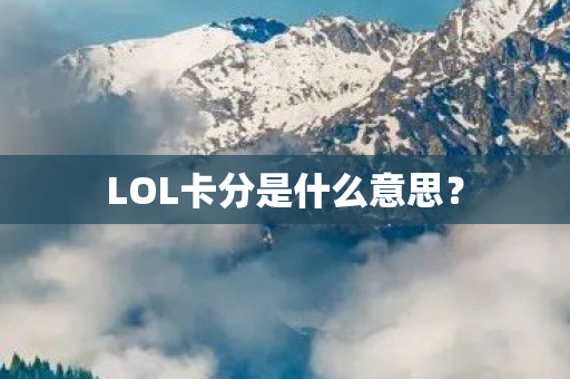 LOL卡分是什么意思? LOL卡分是什么意思?
