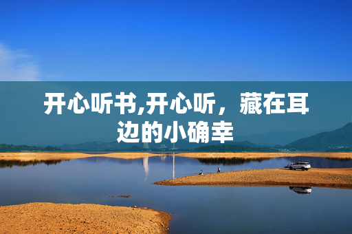 开心听书,开心听，藏在耳边的小确幸