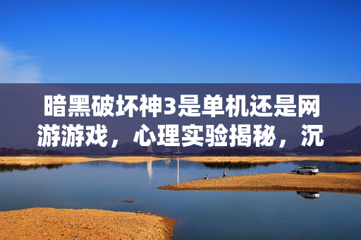 暗黑破坏神3是单机还是网游游戏，心理实验揭秘，沉迷暗黑3竟是多巴胺陷阱？细思极恐！