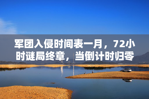 军团入侵时间表一月，72小时谜局终章，当倒计时归零时，谁在泪目中见证军团终章？
