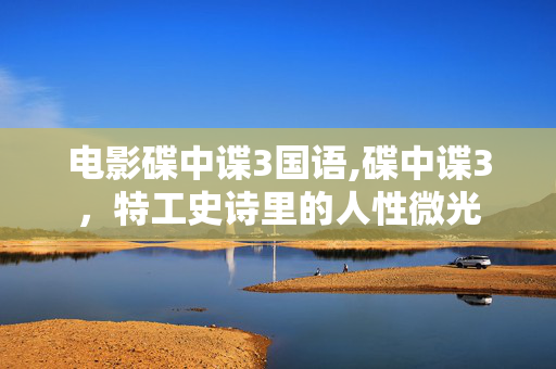 电影碟中谍3国语,碟中谍3，特工史诗里的人性微光