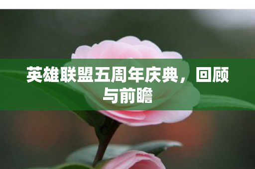 英雄联盟五周年庆典，回顾与前瞻