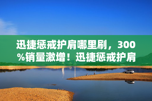 迅捷惩戒护肩哪里刷,300%销量激增!迅捷惩戒护肩破圈,从游戏到音乐时尚的意想不到之旅 迅捷惩戒护肩哪里刷,300%销量激增!迅捷惩戒护肩破圈,从游戏到音乐时尚的意想不到之旅