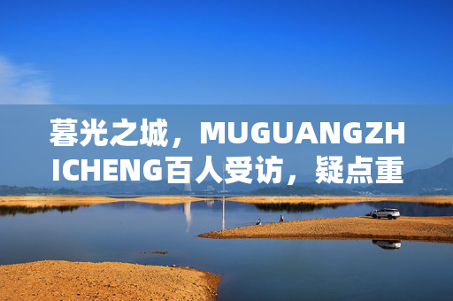 暮光之城，MUGUANGZHICHENG百人受访，疑点重重，大神绷不住竟说出这种疯话！