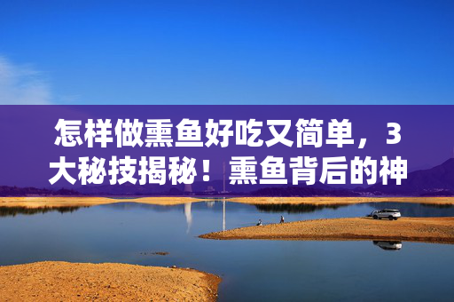 怎样做熏鱼好吃又简单,3大秘技揭秘!熏鱼背后的神秘魔法,让你味蕾瞬间爆炸! 怎样做熏鱼好吃又简单,3大秘技揭秘!熏鱼背后的神秘魔法,让你味蕾瞬间爆炸!