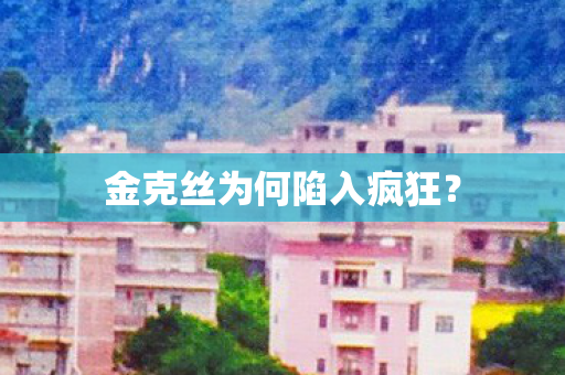 金克丝为何陷入疯狂? 金克丝为何陷入疯狂?