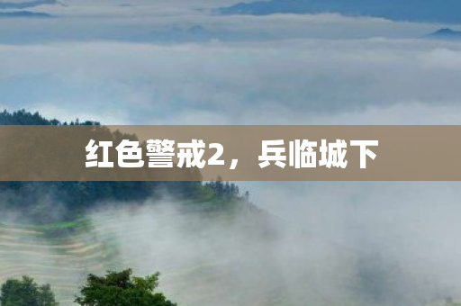 红色警戒2，兵临城下