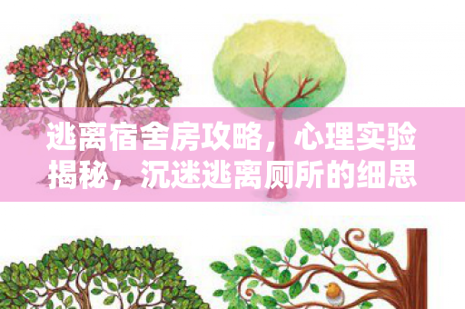 逃离宿舍房攻略,心理实验揭秘,沉迷逃离厕所的细思极恐自我麻醉剂量报告 逃离宿舍房攻略,心理实验揭秘,沉迷逃离厕所的细思极恐自我麻醉剂量报告