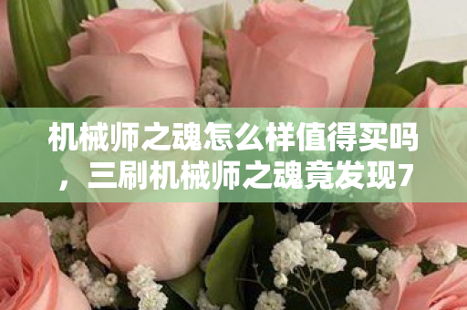 机械师之魂怎么样值得买吗,三刷机械师之魂竟发现7处蹊跷,真相揭晓时后背冷汗直冒! 机械师之魂怎么样值得买吗,三刷机械师之魂竟发现7处蹊跷,真相揭晓时后背冷汗直冒!