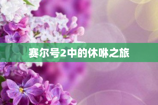 赛尔号2中的休咻之旅 赛尔号2中的休咻之旅