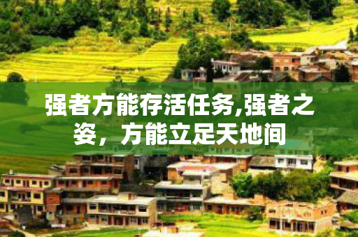 强者方能存活任务,强者之姿，方能立足天地间