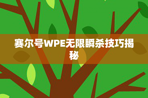 赛尔号WPE无限瞬杀技巧揭秘