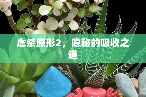 虐杀原形2,隐秘的吸收之道 虐杀原形2,隐秘的吸收之道