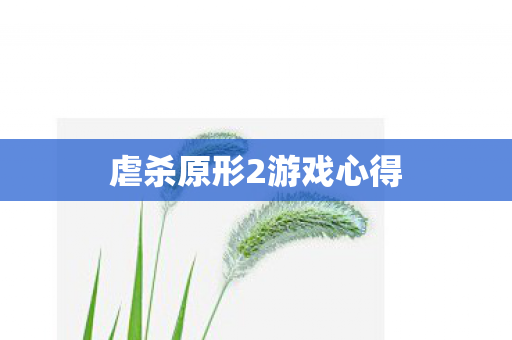 虐杀原形2游戏心得 虐杀原形2游戏心得