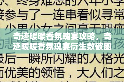 奇迹暖暖香氛瑰宴攻略，奇迹暖暖香氛瑰宴衍生数破圈！败家玩家用周边堆出意想不到人生