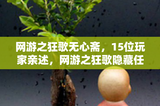 网游之狂歌无心斋，15位玩家亲述，网游之狂歌隐藏任务疑云，策划这波操作我绷不住了！