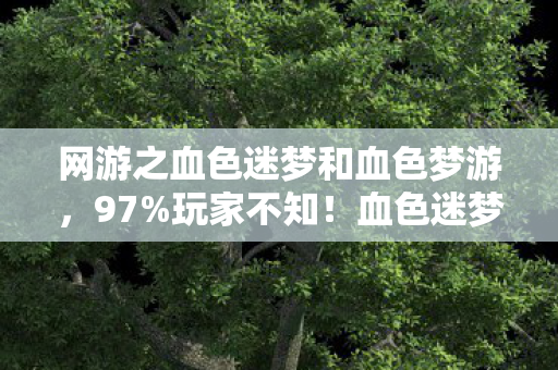 网游之血色迷梦和血色梦游,97%玩家不知!血色迷梦三端操作大反转,你的设备是神是坑? 网游之血色迷梦和血色梦游,97%玩家不知!血色迷梦三端操作大反转,你的设备是神是坑?