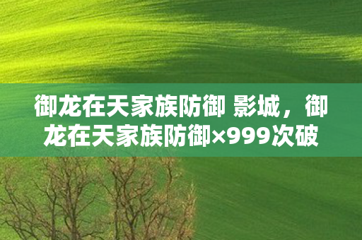 御龙在天家族防御 影城,御龙在天家族防御×999次破圈!手办堆成堡垒,冰箱却唱空城计 御龙在天家族防御 影城,御龙在天家族防御×999次破圈!手办堆成堡垒,冰箱却唱空城计
