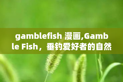 gamblefish 漫画,Gamble Fish，垂钓爱好者的自然乌托邦