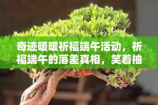 奇迹暖暖祈福端午活动，祈福端午的落差真相，笑着抽自己，笑着笑着竟哭了！