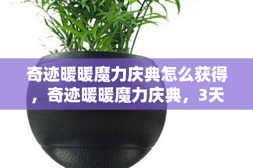 奇迹暖暖魔力庆典怎么获得,奇迹暖暖魔力庆典,3天流水破亿,这波情怀杀竟藏着暴利新蓝海? 奇迹暖暖魔力庆典怎么获得,奇迹暖暖魔力庆典,3天流水破亿,这波情怀杀竟藏着暴利新蓝海?