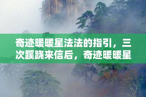 奇迹暖暖星法法的指引，三次蹊跷来信后，奇迹暖暖星法法竟让我后背发凉到窒息！
