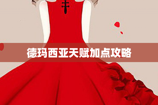 德玛西亚天赋加点攻略 德玛西亚天赋加点攻略
