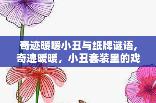 奇迹暖暖小丑与纸牌谜语,奇迹暖暖，小丑套装里的戏与梦