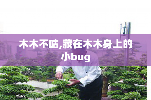 木木不咕,藏在木木身上的小bug 木木不咕,藏在木木身上的小bug