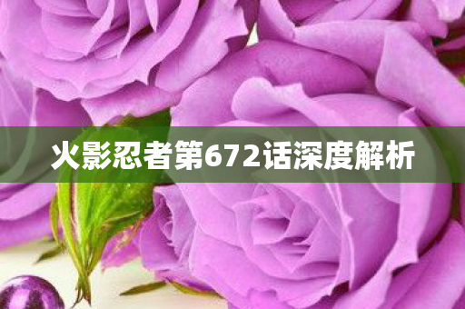 火影忍者第672话深度解析 火影忍者第672话深度解析
