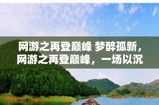 网游之再登巅峰 梦醉孤新，网游之再登巅峰，一场以沉迷为名的心理实验，细思极恐的自我麻醉