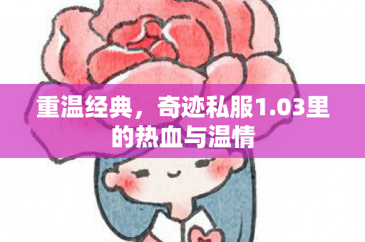 重温经典，奇迹私服1.03里的热血与温情