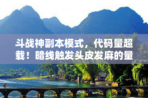 斗战神副本模式，代码量超载！暗线触发头皮发麻的量子级副本，你的神经元正在被改写