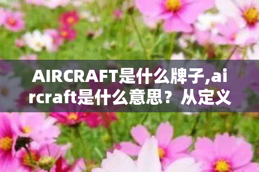 AIRCRAFT是什么牌子,aircraft是什么意思?从定义到应用的全面解析 AIRCRAFT是什么牌子,aircraft是什么意思?从定义到应用的全面解析