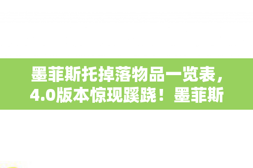 墨菲斯托掉落物品一览表,4.0版本惊现蹊跷!墨菲斯托掉落竟藏着这般玄机,泪目了! 墨菲斯托掉落物品一览表,4.0版本惊现蹊跷!墨菲斯托掉落竟藏着这般玄机,泪目了!