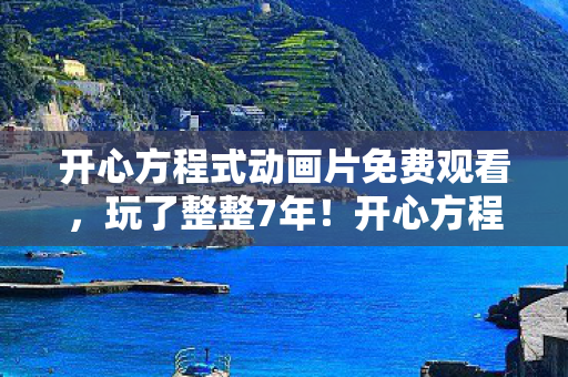 开心方程式动画片免费观看，玩了整整7年！开心方程式新玩法，选A还是B？纠结症要犯了！
