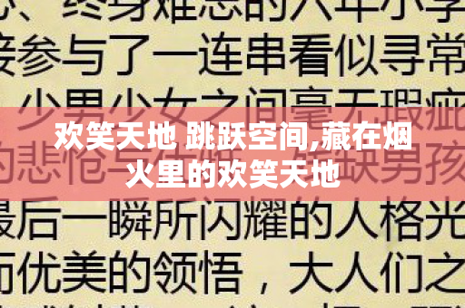 欢笑天地 跳跃空间,藏在烟火里的欢笑天地