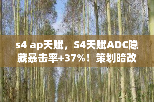 s4 ap天赋,S4天赋ADC隐藏暴击率+37%!策划暗改数值的致命真相 s4 ap天赋,S4天赋ADC隐藏暴击率+37%!策划暗改数值的致命真相