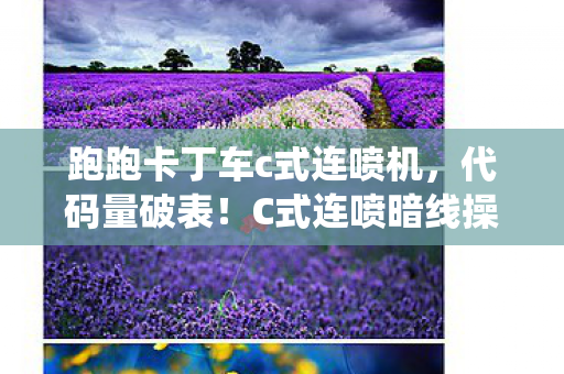 跑跑卡丁车c式连喷机，代码量破表！C式连喷暗线操控，头皮发麻的赛道统治力