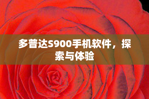 多普达S900手机软件,探索与体验 多普达S900手机软件,探索与体验