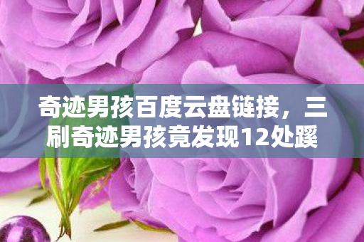 奇迹男孩百度云盘链接,三刷奇迹男孩竟发现12处蹊跷,真相揭晓后背发凉! 奇迹男孩百度云盘链接,三刷奇迹男孩竟发现12处蹊跷,真相揭晓后背发凉!