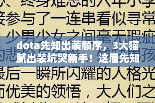 dota先知出装顺序，3大猫腻出装坑哭新手！这届先知玩家上头到想摔键盘