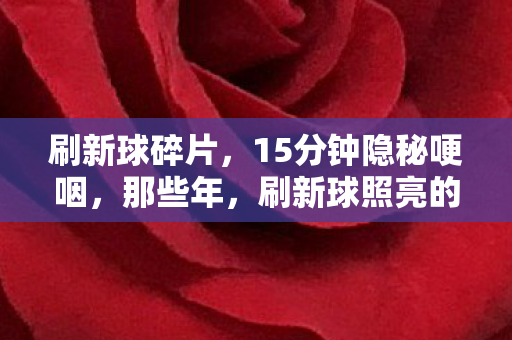 刷新球碎片，15分钟隐秘哽咽，那些年，刷新球照亮的通宵战场