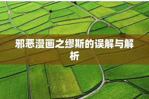 邪恶漫画之缪斯的误解与解析 邪恶漫画之缪斯的误解与解析