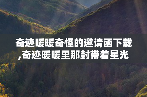 奇迹暖暖奇怪的邀请函下载,奇迹暖暖里那封带着星光的奇怪邀请函