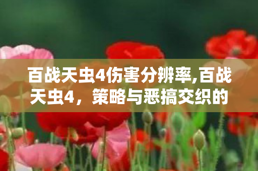 百战天虫4伤害分辨率,百战天虫4,策略与恶搞交织的回合制欢乐战场 百战天虫4伤害分辨率,百战天虫4,策略与恶搞交织的回合制欢乐战场