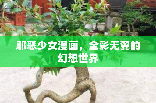 邪恶少女漫画,全彩无翼的幻想世界 邪恶少女漫画,全彩无翼的幻想世界