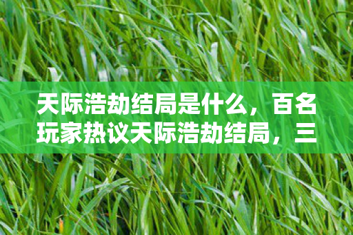 天际浩劫结局是什么,百名玩家热议天际浩劫结局,三大疑点竟让老炮我当场绷不住! 天际浩劫结局是什么,百名玩家热议天际浩劫结局,三大疑点竟让老炮我当场绷不住!