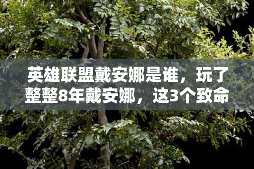 英雄联盟戴安娜是谁,玩了整整8年戴安娜,这3个致命抉择让我彻夜难眠! 英雄联盟戴安娜是谁,玩了整整8年戴安娜,这3个致命抉择让我彻夜难眠!