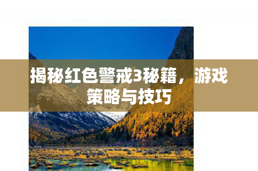 揭秘红色警戒3秘籍，游戏策略与技巧